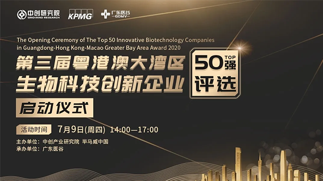 第三屆粵港澳大灣區(qū)生物技術(shù)創(chuàng)新企業(yè)50強(qiáng)評(píng)選正式啟動(dòng)！