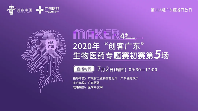 （上）2020年“創(chuàng)客廣東”生物醫(yī)藥中小企業(yè)創(chuàng)新創(chuàng)業(yè)大賽初賽圓滿收官！
