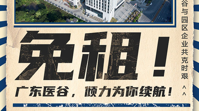 免租！廣東醫(yī)谷與園區(qū)企業(yè)共克時(shí)艱！