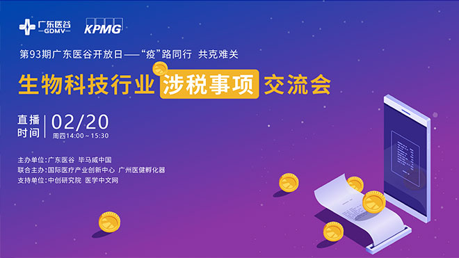 疫情下，生物科技行業(yè)涉稅事項(xiàng)解讀精彩來(lái)襲！