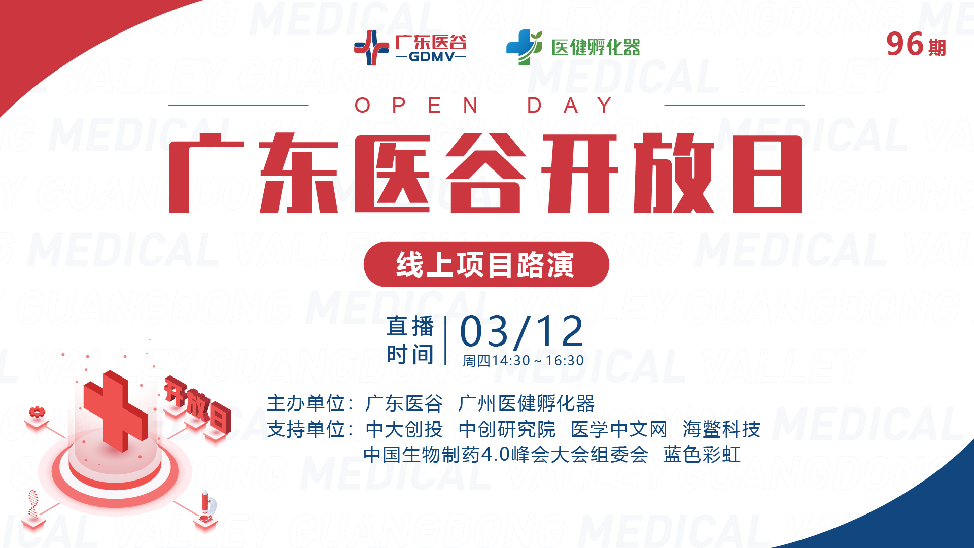 高效對(duì)接！96期廣東醫(yī)谷開(kāi)放日線上路演回顧精彩來(lái)襲！