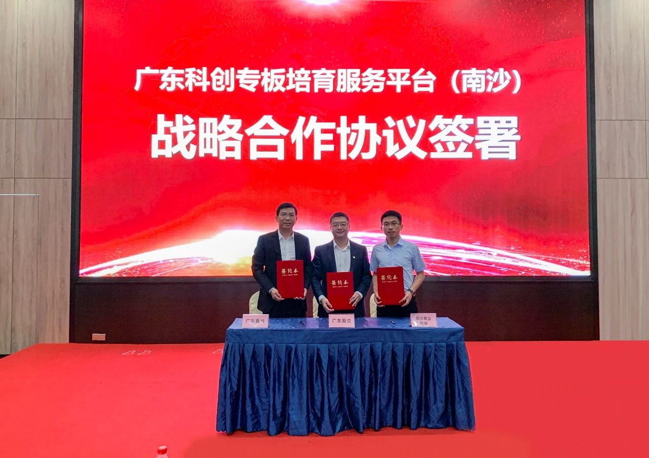 廣東科創(chuàng)專板培育服務(wù)平臺(tái)（南沙）在廣東醫(yī)谷南沙產(chǎn)業(yè)園正式啟動(dòng)！