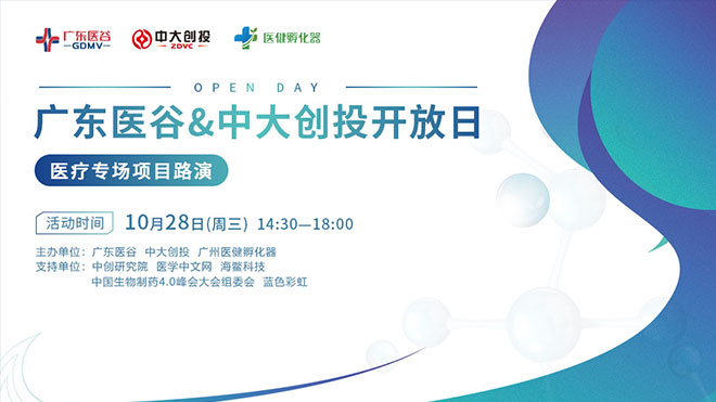創(chuàng)新路演，5大醫(yī)療項(xiàng)目硬核亮相！