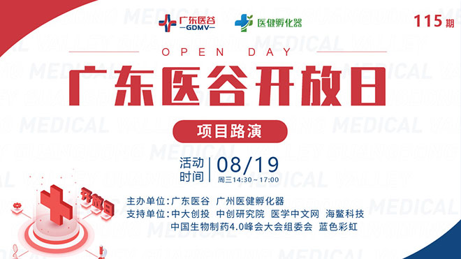 面對(duì)面對(duì)接資本！第115期廣東醫(yī)谷開(kāi)放日項(xiàng)目路演活動(dòng)精彩來(lái)襲！