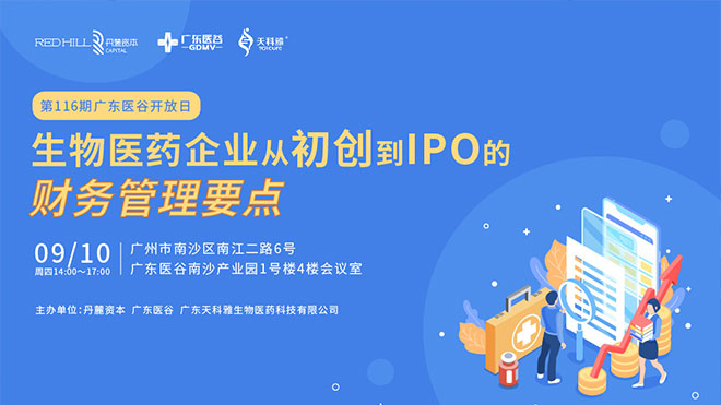 聚焦行業(yè)熱點(diǎn)，共論生物醫(yī)藥企業(yè)IPO之路！