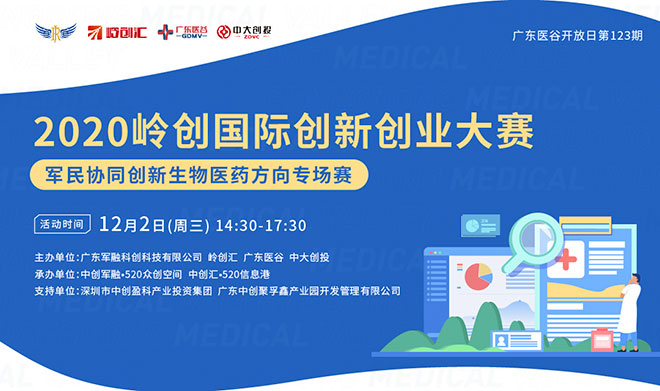 2020嶺創(chuàng)國(guó)際創(chuàng)新創(chuàng)業(yè)大賽醫(yī)療健康專場(chǎng)廣州分賽區(qū)圓滿落幕