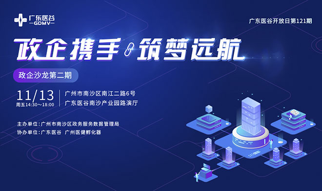 “政企攜手·筑夢(mèng)遠(yuǎn)航”| 政企沙龍活動(dòng)在廣東醫(yī)谷南沙產(chǎn)業(yè)園順利舉辦！