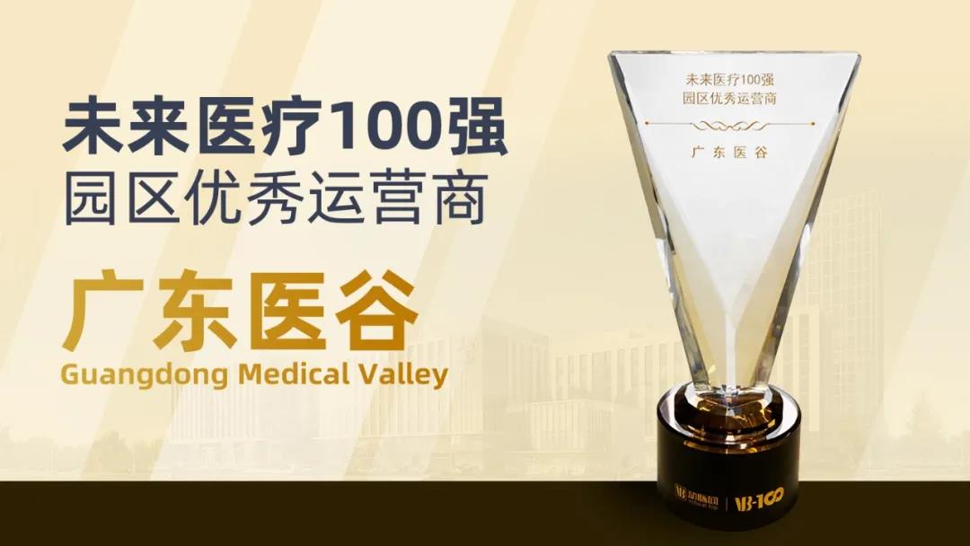 喜訊！廣東醫(yī)谷獲評2020未來醫(yī)療100強?園區(qū)優(yōu)秀運營商！