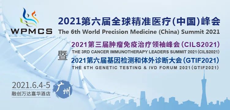 廣東醫(yī)谷助力第六屆全球精準(zhǔn)醫(yī)療（中國(guó)）峰會(huì)，共建體外診斷+腫瘤免疫治療千人盛會(huì)！