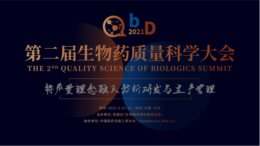廣東醫(yī)谷助力QbD 2021年第二屆生物藥質(zhì)量科學(xué)大會(huì)！