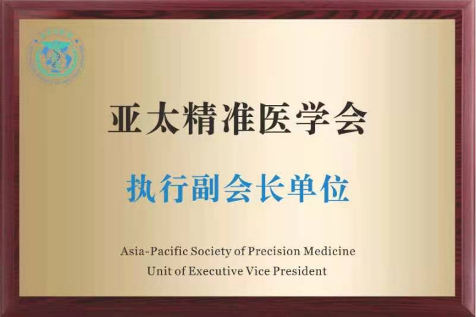 亞太精準(zhǔn)醫(yī)學(xué)會執(zhí)行副會長單位