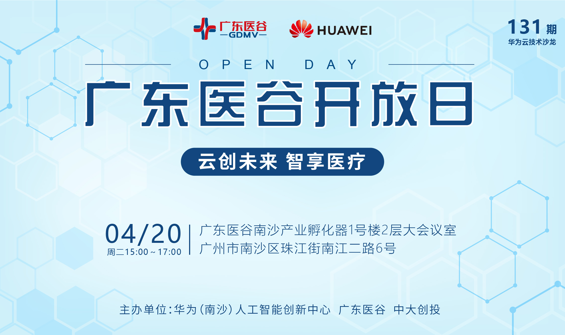 【活動預(yù)告】 131期廣東醫(yī)谷開放日——云創(chuàng)未來，智享醫(yī)療（華為云技術(shù)沙龍）