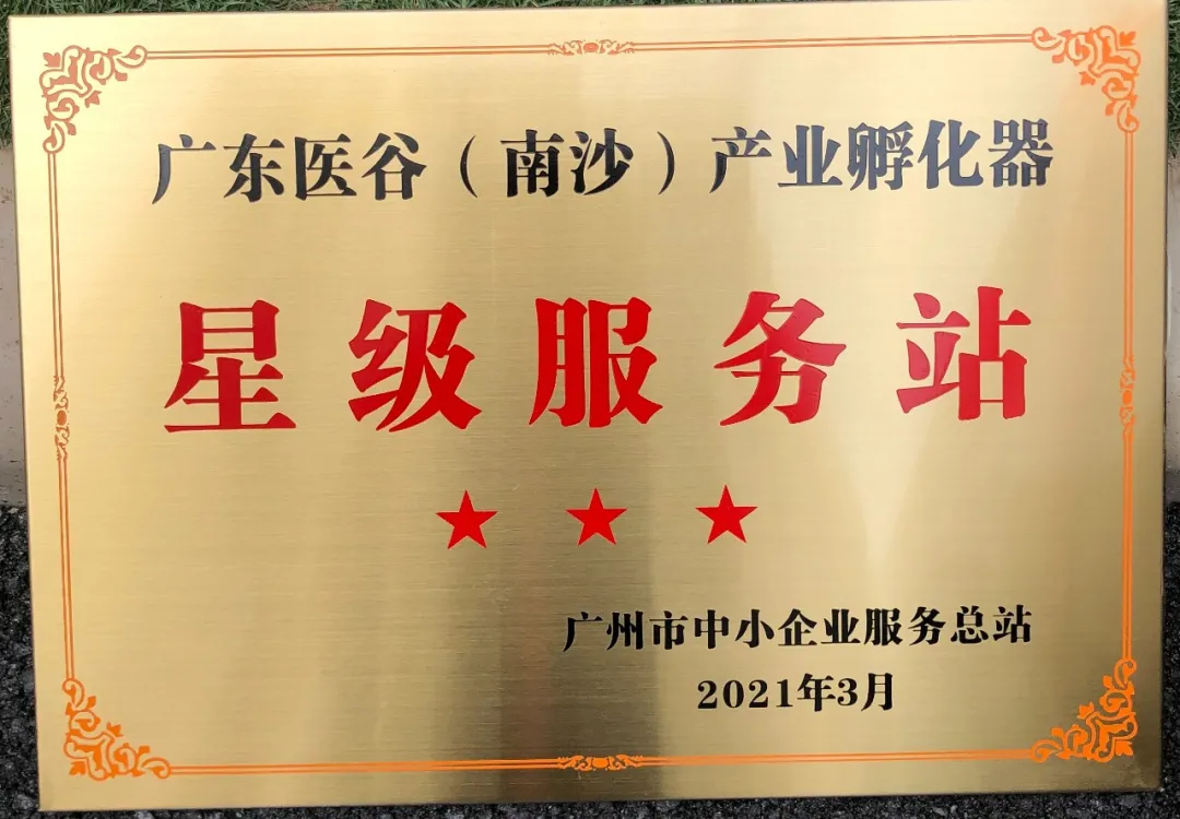 喜報！廣東醫(yī)谷南沙產(chǎn)業(yè)園被評為廣州市中小企業(yè)星級服務站