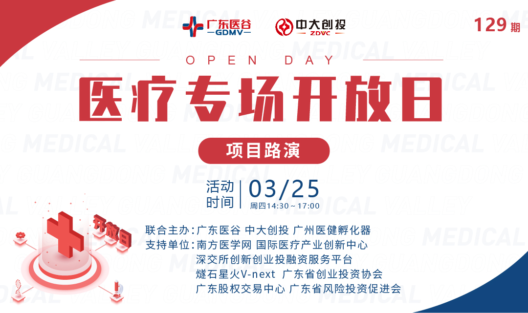 【活動回顧】四大項目精彩路演！廣東醫(yī)谷第129期開放日活動圓滿落幕！