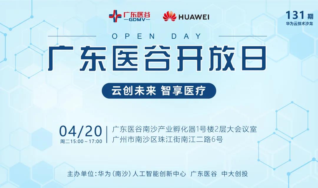【活動回顧】廣東醫(yī)谷開放日-“云創(chuàng)未來，智享醫(yī)療”華為云技術(shù)沙龍