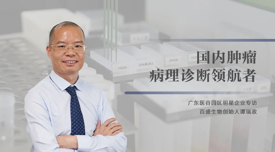【醫(yī)谷企業(yè)家】百盛生物創(chuàng)始人譚瑞政：國(guó)內(nèi)腫瘤病理診斷弄潮兒