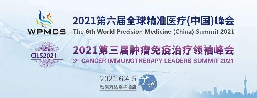 廣東醫(yī)谷助力2021第六屆全球精準(zhǔn)醫(yī)療（中國）峰會廣州站，體外診斷 & 腫瘤免疫