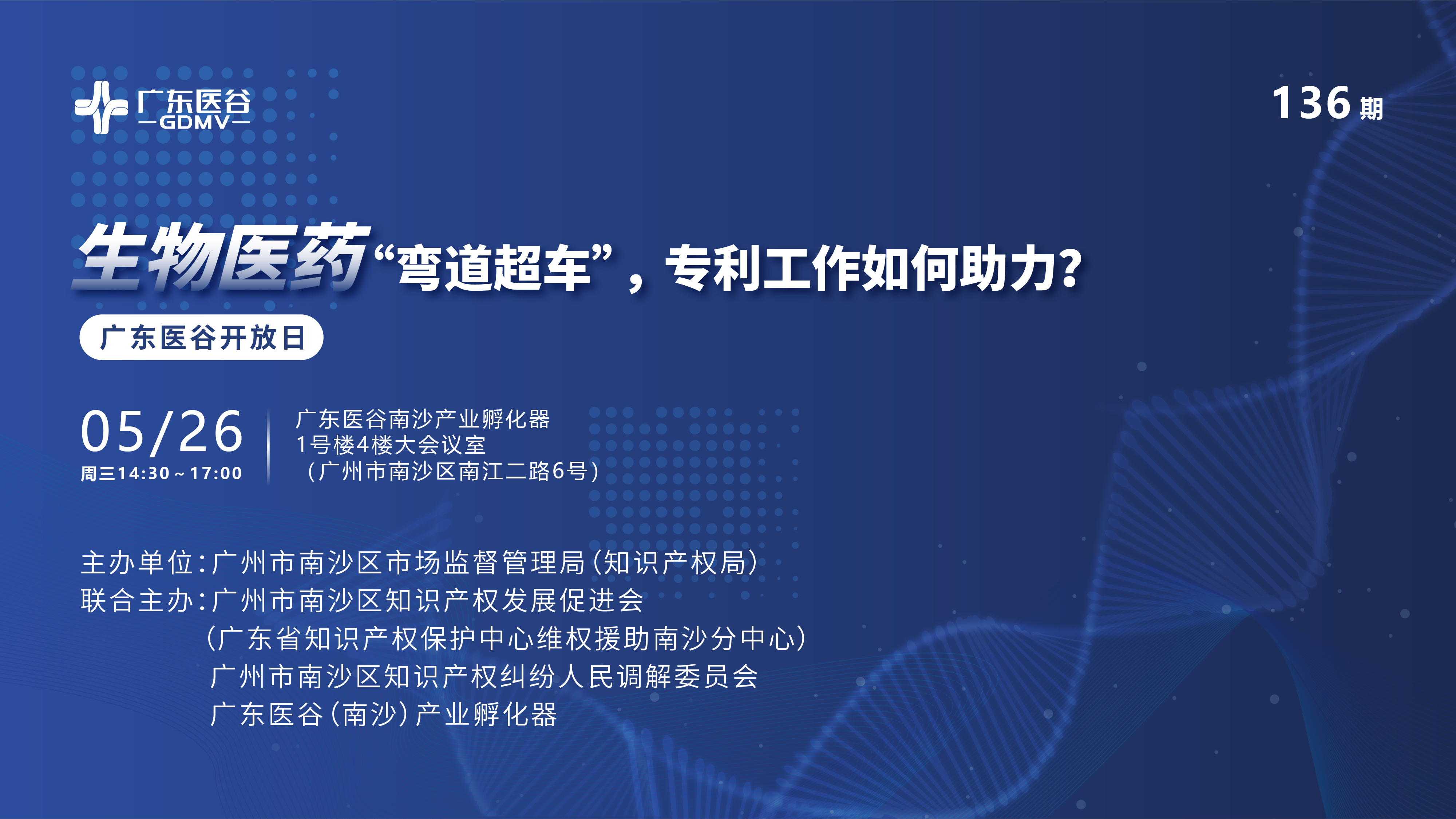 廣東醫(yī)谷136期開放日 | “小企業(yè)，大未來”廣州市中小企業(yè)巡回課堂（南沙專場）