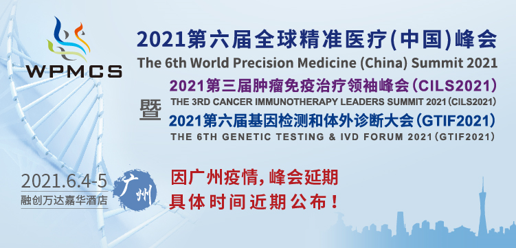 2021第六屆全球精準醫(yī)療（中國）峰會延期通告！