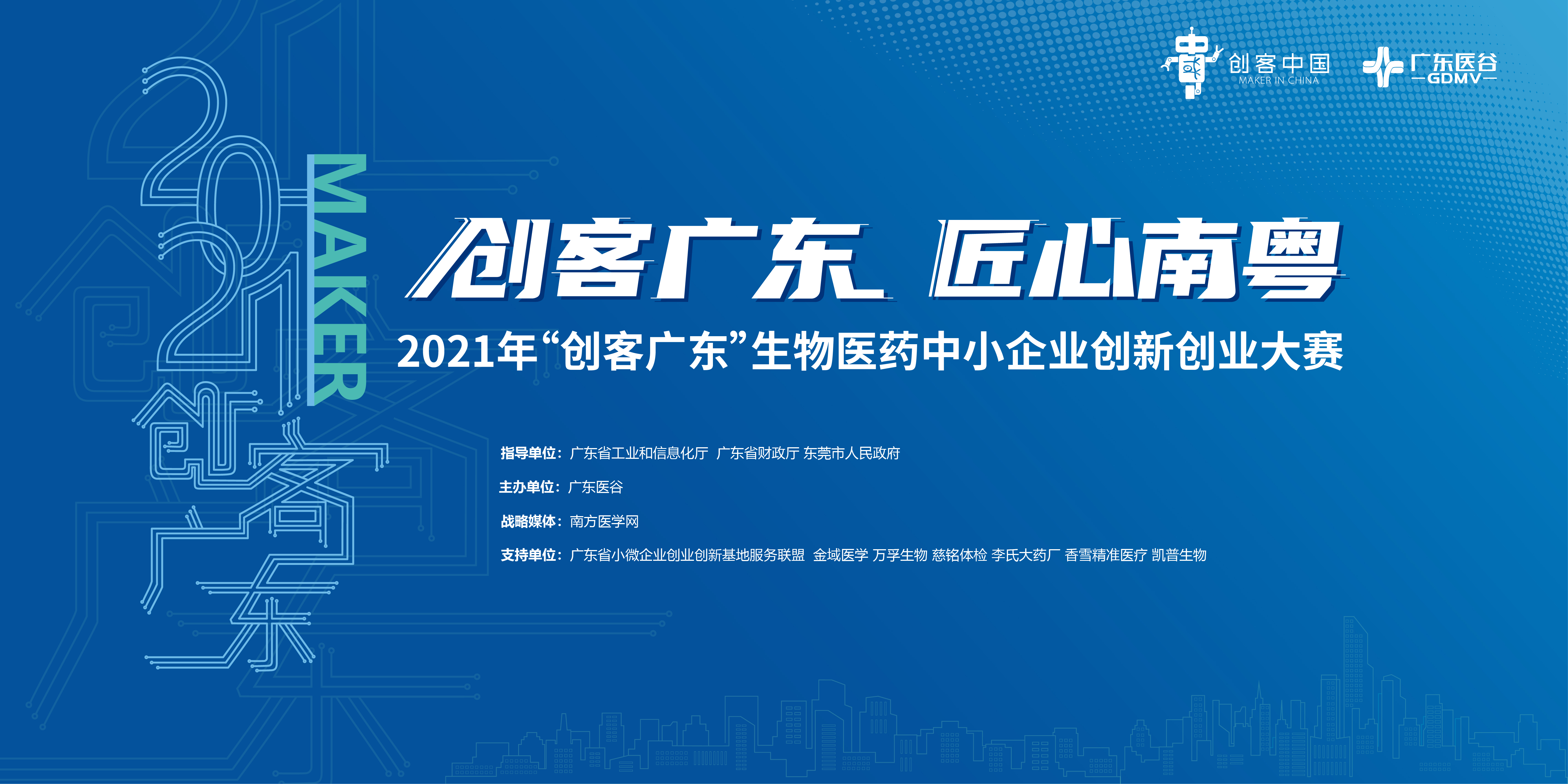 龍頭企業(yè)珠海聯(lián)邦制藥創(chuàng)新需求發(fā)布：尋求創(chuàng)新藥物產(chǎn)品技術(shù)合作【2021創(chuàng)客廣東?生物醫(yī)藥專(zhuān)題賽】