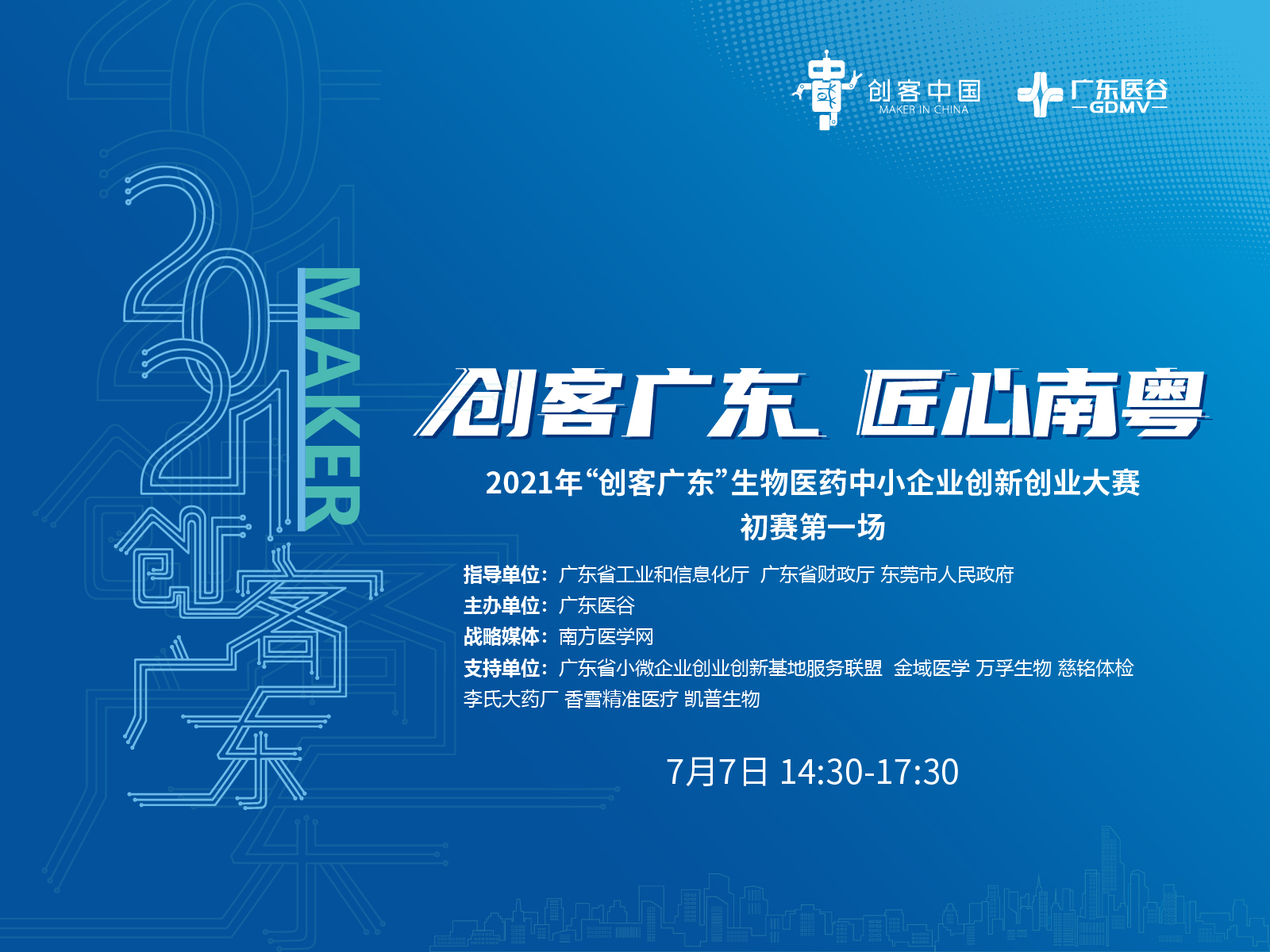 龍頭企業(yè)金域醫(yī)學(xué)創(chuàng)新需求發(fā)布：尋IVD、醫(yī)療器械、生物技術(shù)以及創(chuàng)新藥等合作【2021創(chuàng)客廣東?生物醫(yī)藥專(zhuān)題賽】