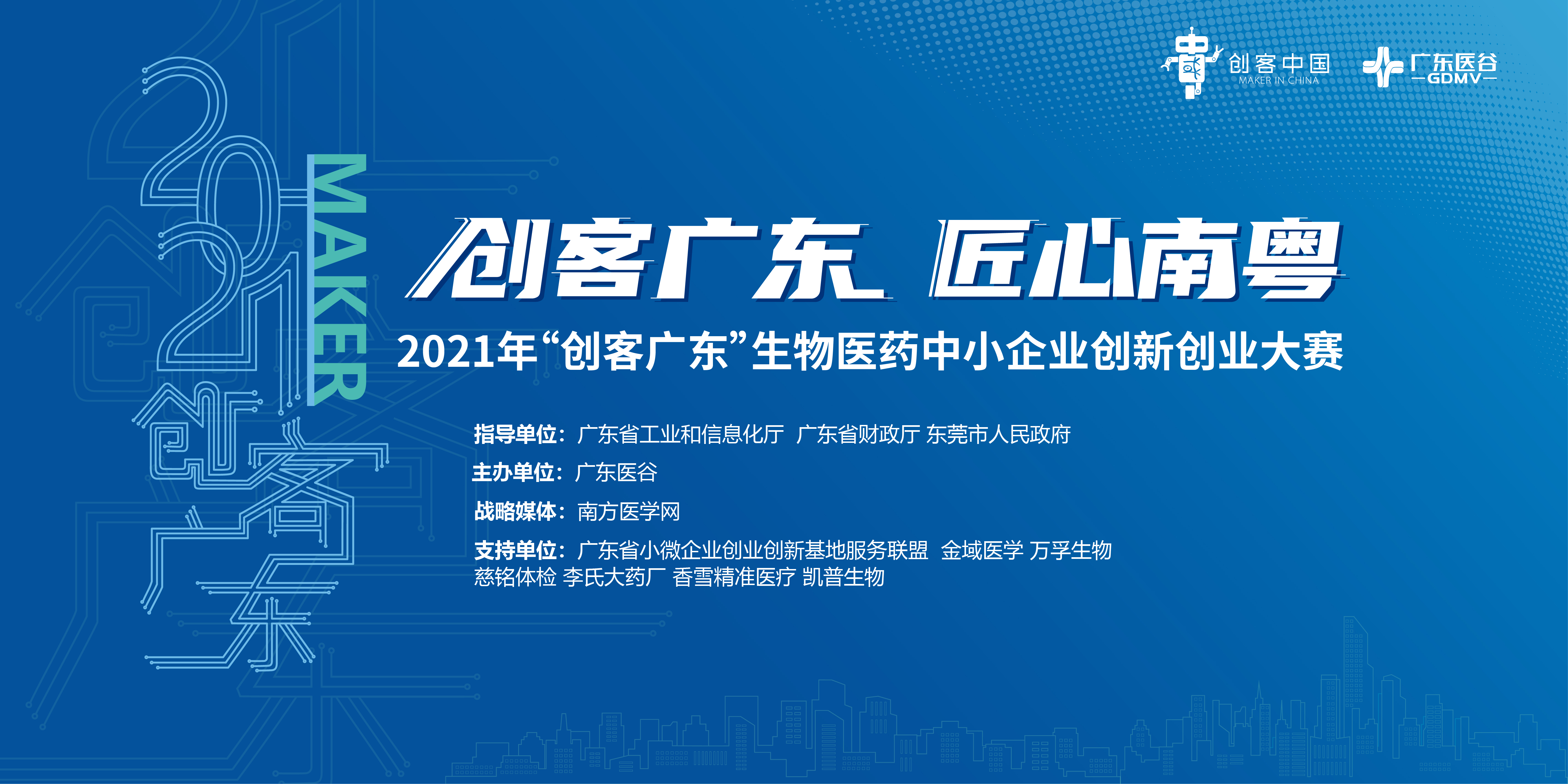 龍頭企業(yè)慈銘體檢創(chuàng)新需求發(fā)布：尋求客戶(hù)管理、互聯(lián)網(wǎng)數(shù)據(jù)、電商等合作【2021創(chuàng)客廣東?生物醫(yī)藥專(zhuān)題賽】