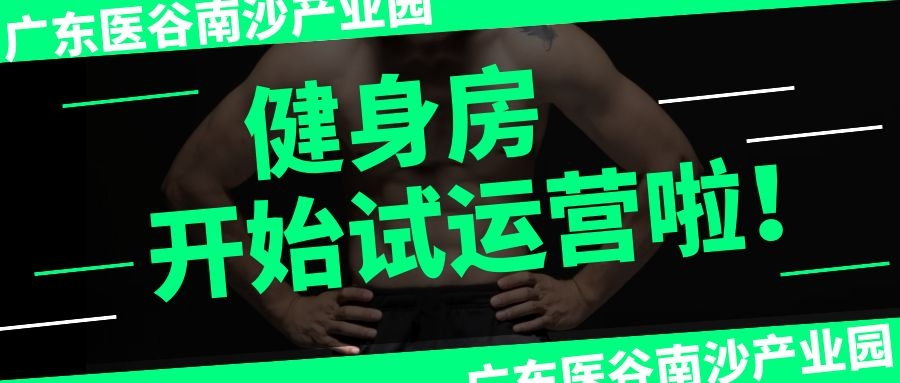 喜大普奔！廣東醫(yī)谷南沙產(chǎn)業(yè)園健身房正式對(duì)外開放了！