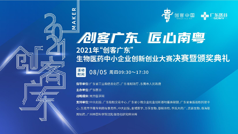 2021年“創(chuàng)客廣東”生物醫(yī)藥中小企業(yè)創(chuàng)新創(chuàng)業(yè)大賽決賽暨頒獎(jiǎng)典禮圓滿(mǎn)落幕！