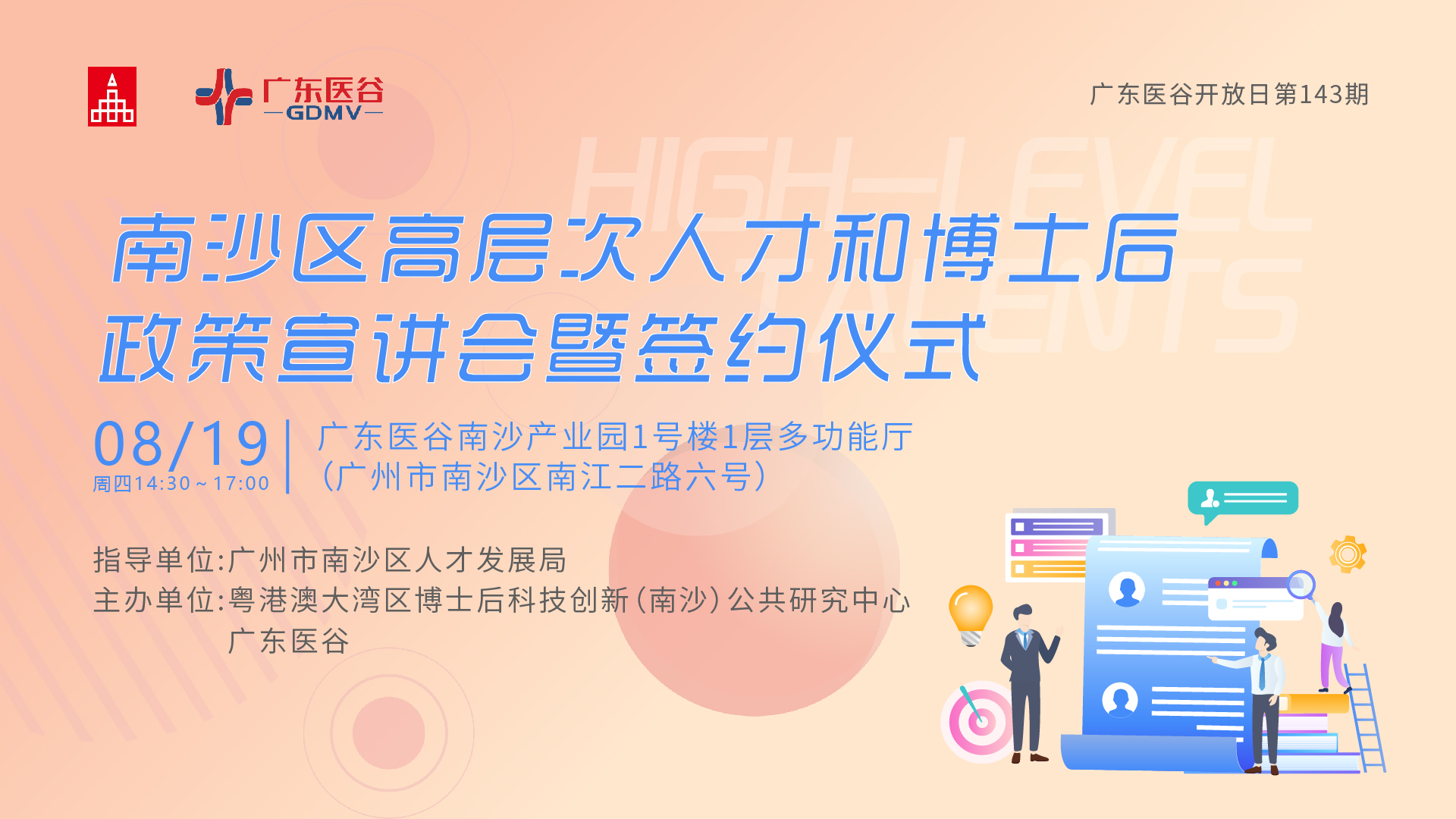 【活動(dòng)預(yù)告】南沙區(qū)高層次人才和博士后政策宣講會(huì)暨博士后公共研究中心與廣東醫(yī)谷戰(zhàn)略合作簽約儀式-143期廣東醫(yī)谷開(kāi)放日