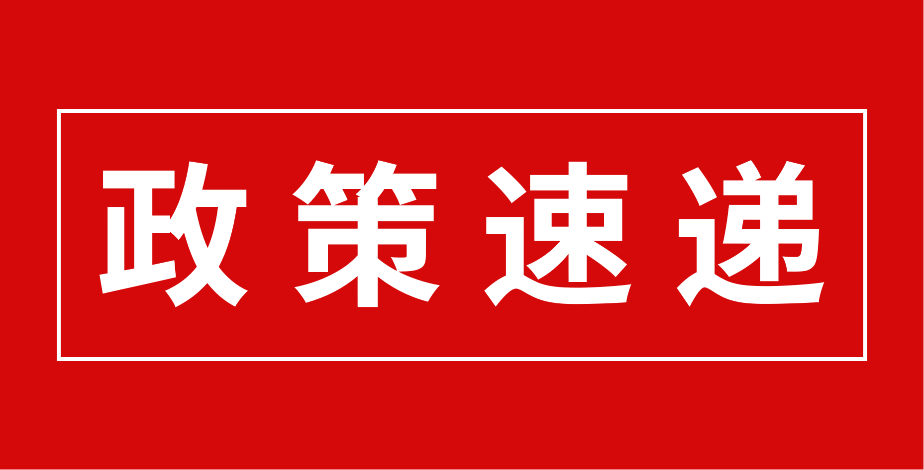 【政策速遞】恭喜廣東醫(yī)谷園區(qū)部分優(yōu)秀企業(yè)入庫科技型中小企業(yè)！