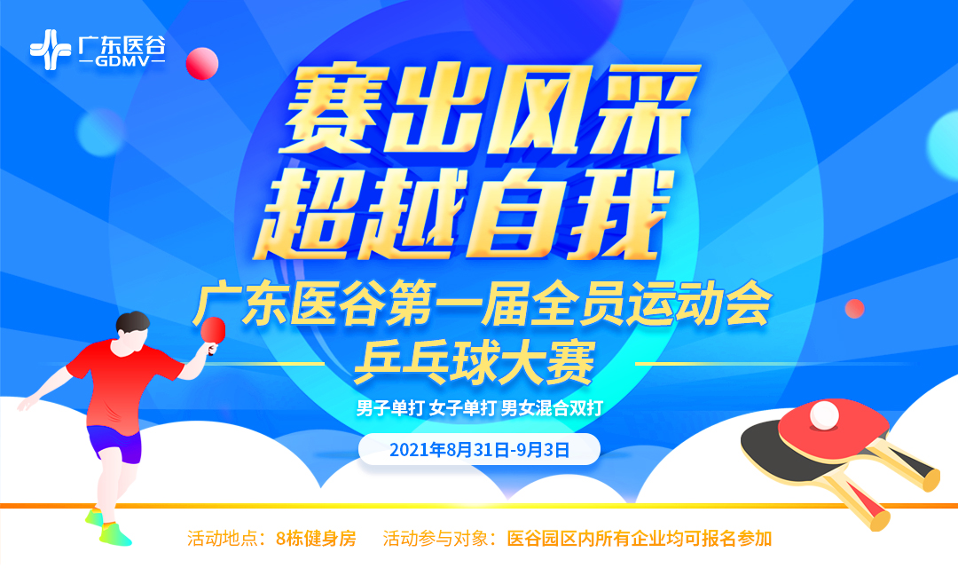 【報(bào)名參賽】廣東醫(yī)谷第一屆全員運(yùn)動(dòng)會(huì)—乒乓球大賽即將開賽了！