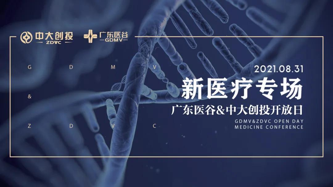 【活動(dòng)回顧】新醫(yī)療專(zhuān)場(chǎng)優(yōu)質(zhì)項(xiàng)目路演，共同探討新醫(yī)療的發(fā)展新機(jī)遇！