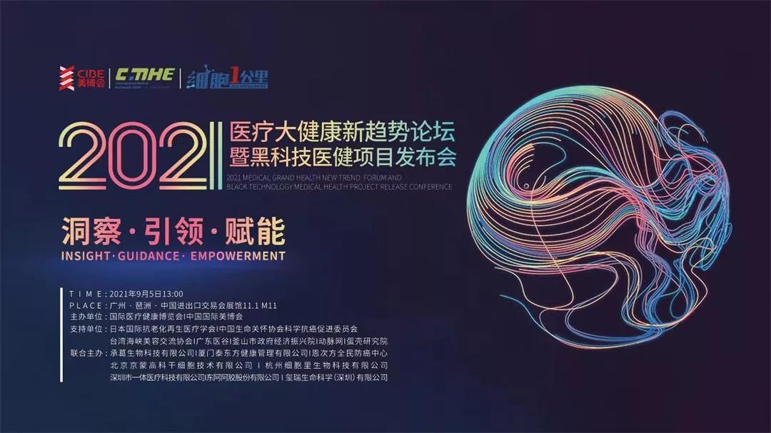 廣東醫(yī)谷受邀出席2021醫(yī)療大健康新趨勢論壇，共話“醫(yī)療大健康”升級(jí)機(jī)遇