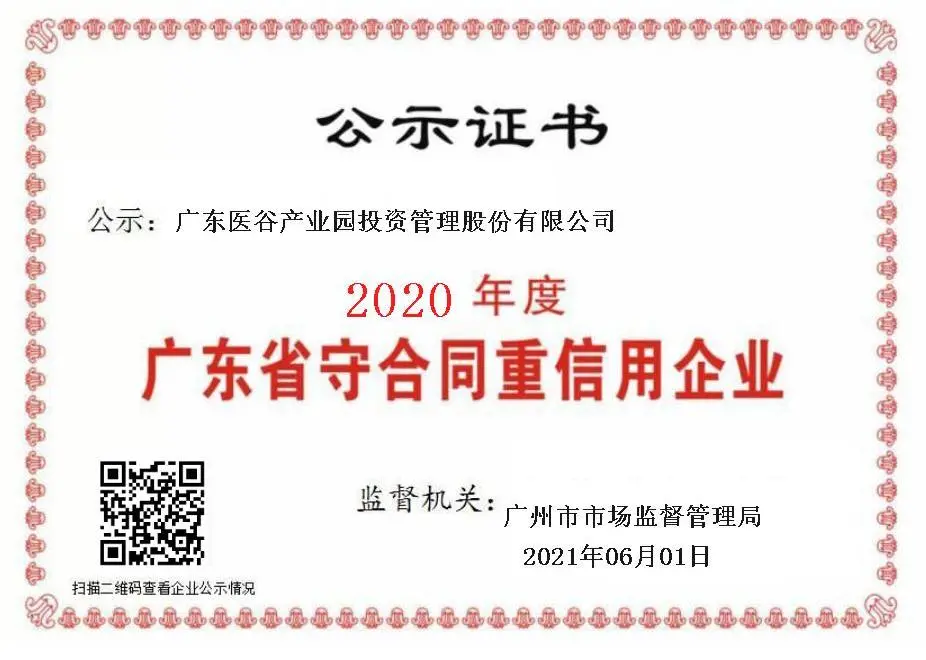 祝賀廣東醫(yī)谷連續(xù)3年獲得守合同重信用企業(yè)稱號！