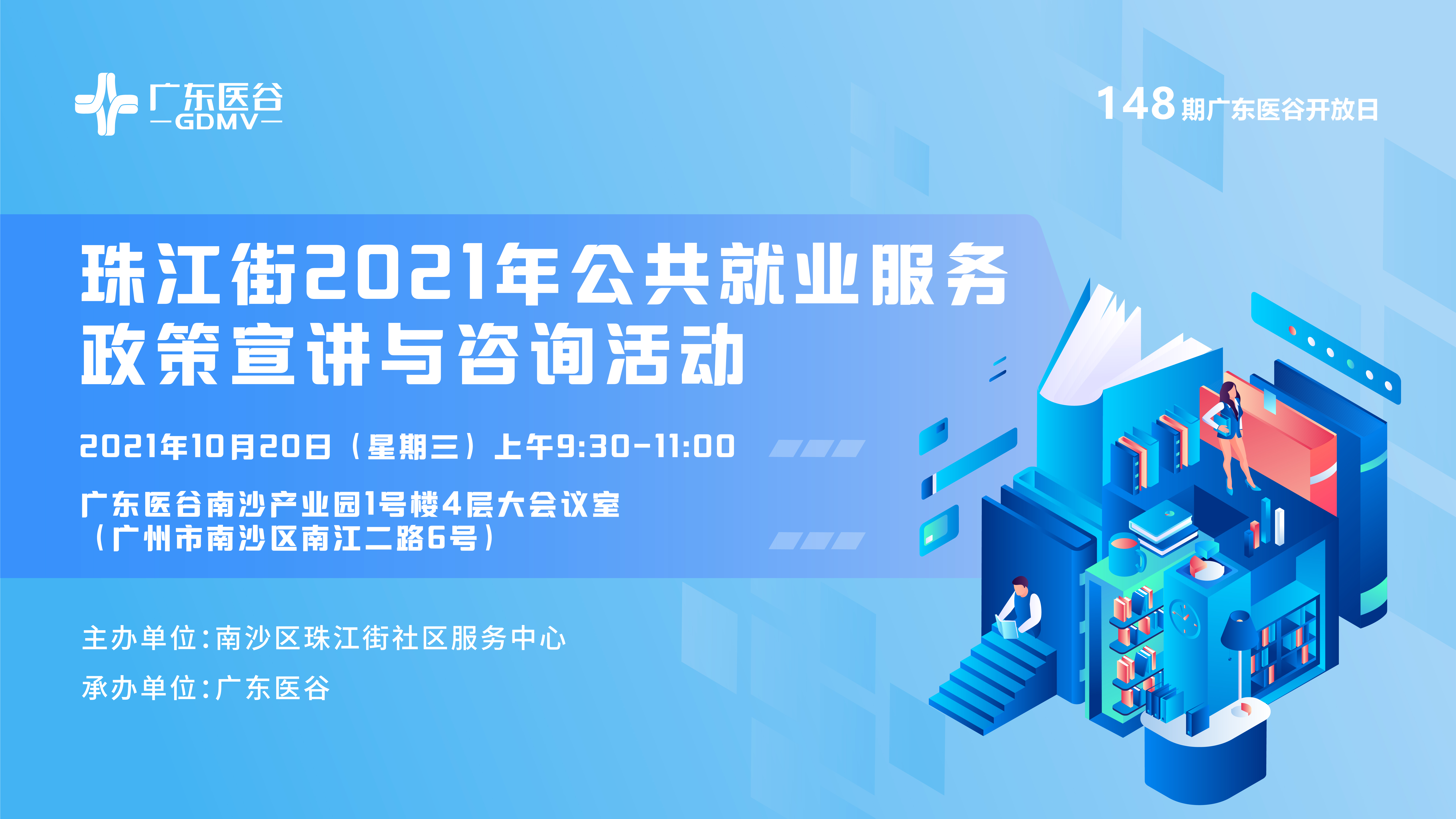 惠普企業(yè)好政策，珠江街2021年公共就業(yè)服務(wù)政策宣講與咨詢活動——148期廣東醫(yī)谷開放日