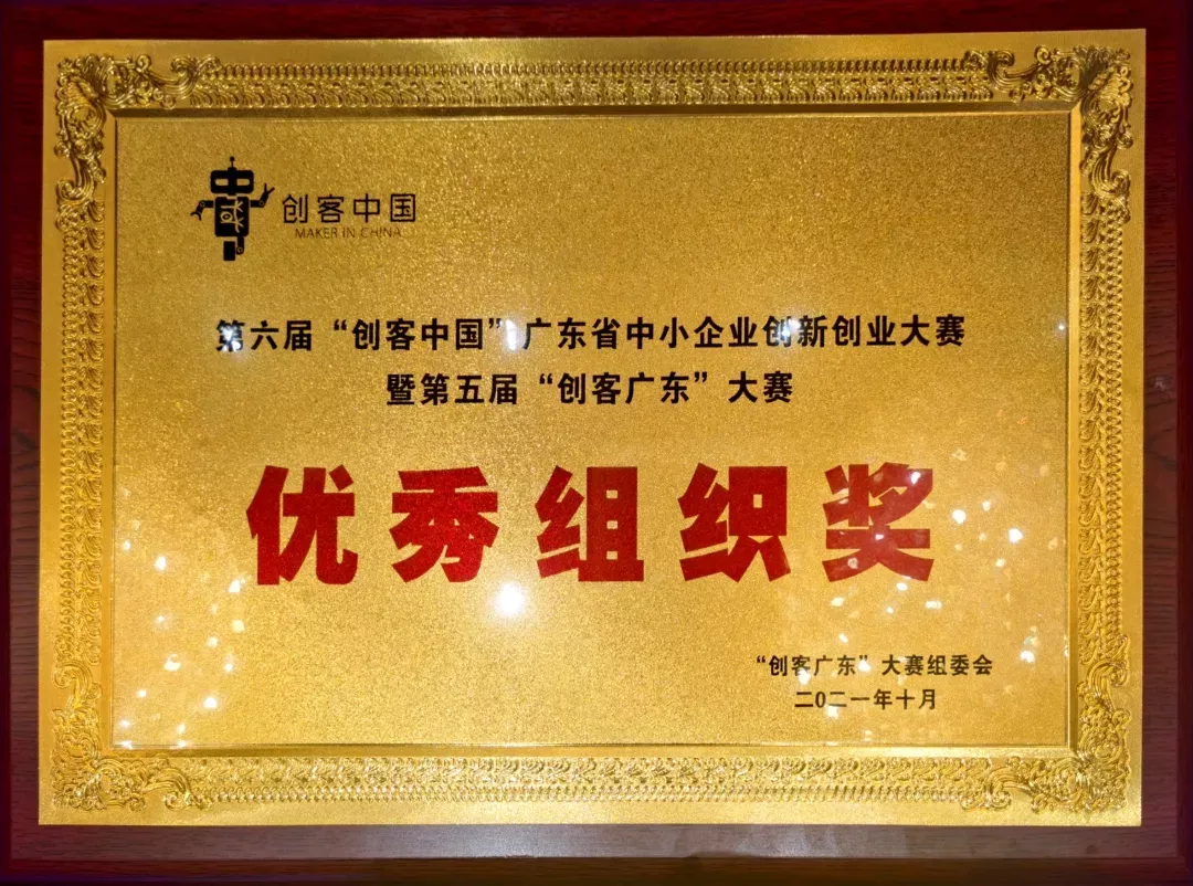 熱烈祝賀廣東醫(yī)谷獲評第六屆“創(chuàng)客中國”廣東省中小企業(yè)創(chuàng)新創(chuàng)業(yè)大賽暨第五屆“創(chuàng)客廣東”大賽“表現(xiàn)突出集體”稱號?