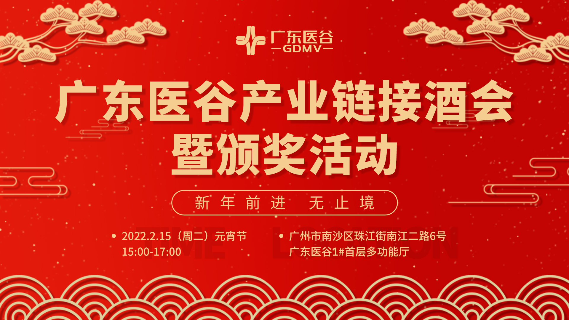 元宵“鬧”起來！廣東醫(yī)谷產(chǎn)業(yè)鏈接酒會——新年前進 無止境