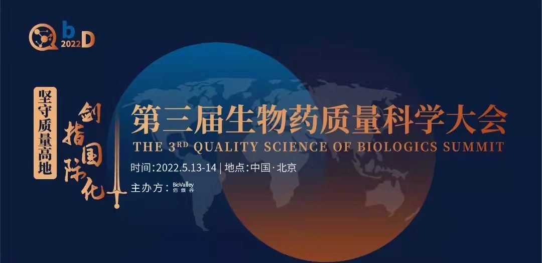 國內(nèi)首個！聚焦生物藥質(zhì)量領域的千人大會5月北京召開！