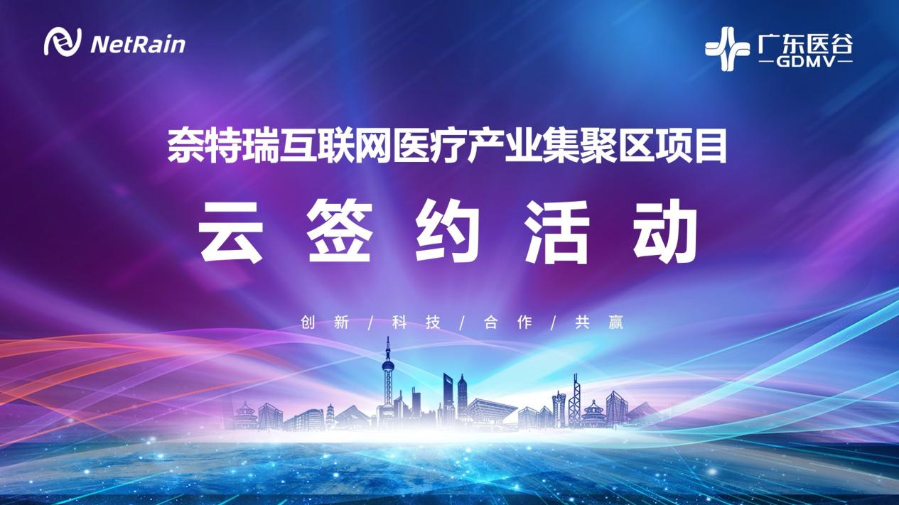 廣東醫(yī)谷攜手奈特瑞，簽約南沙區(qū)互聯(lián)網(wǎng)醫(yī)療產(chǎn)業(yè)聚集區(qū)項目