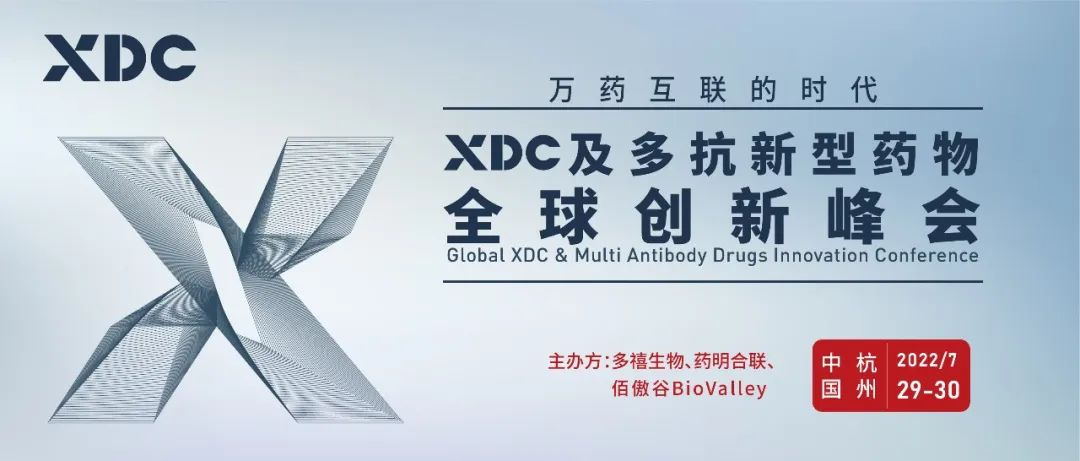 浙江·杭州 | XDC及多抗新型藥物全球創(chuàng)新峰會7月召開！