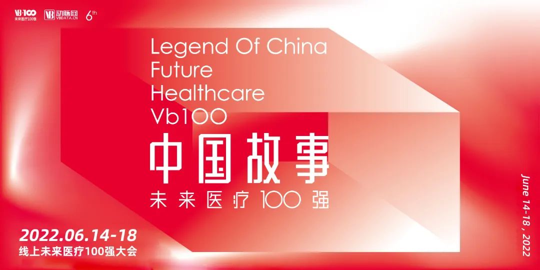 如期而遇，云上相聚，第六屆未來醫(yī)療100強大會正式開售線上門票！