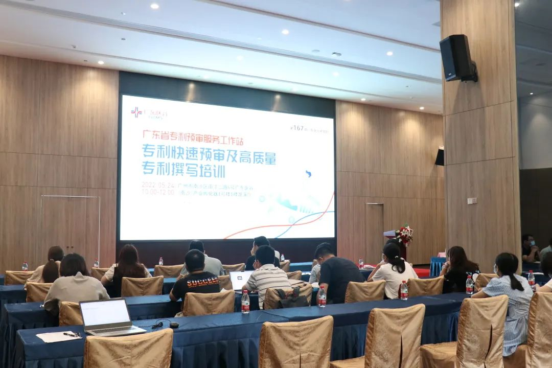 【活動回顧】專利快速預審及高質量專利撰寫培訓班順利舉行，加快培育更多高價值專利