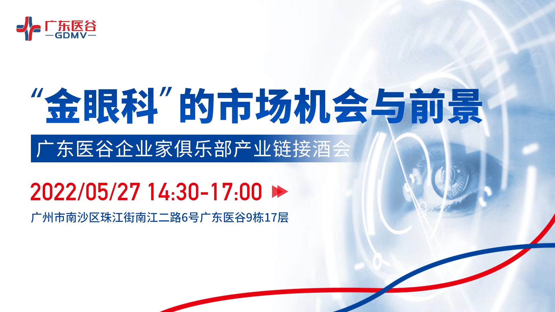 “金眼科”的市場機(jī)會(huì)與前景——廣東醫(yī)谷企業(yè)家俱樂部產(chǎn)業(yè)鏈接酒會(huì)圓滿舉行