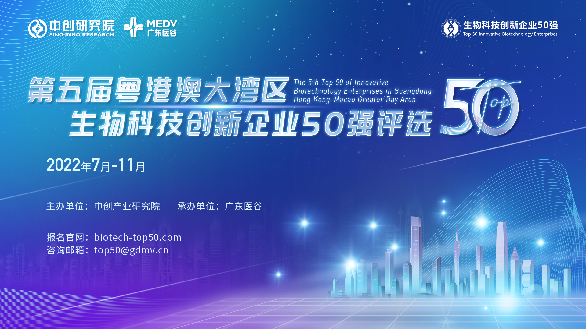 第五屆粵港澳大灣區(qū)生物科技創(chuàng)新企業(yè)50強(qiáng)評(píng)選正式啟動(dòng)！