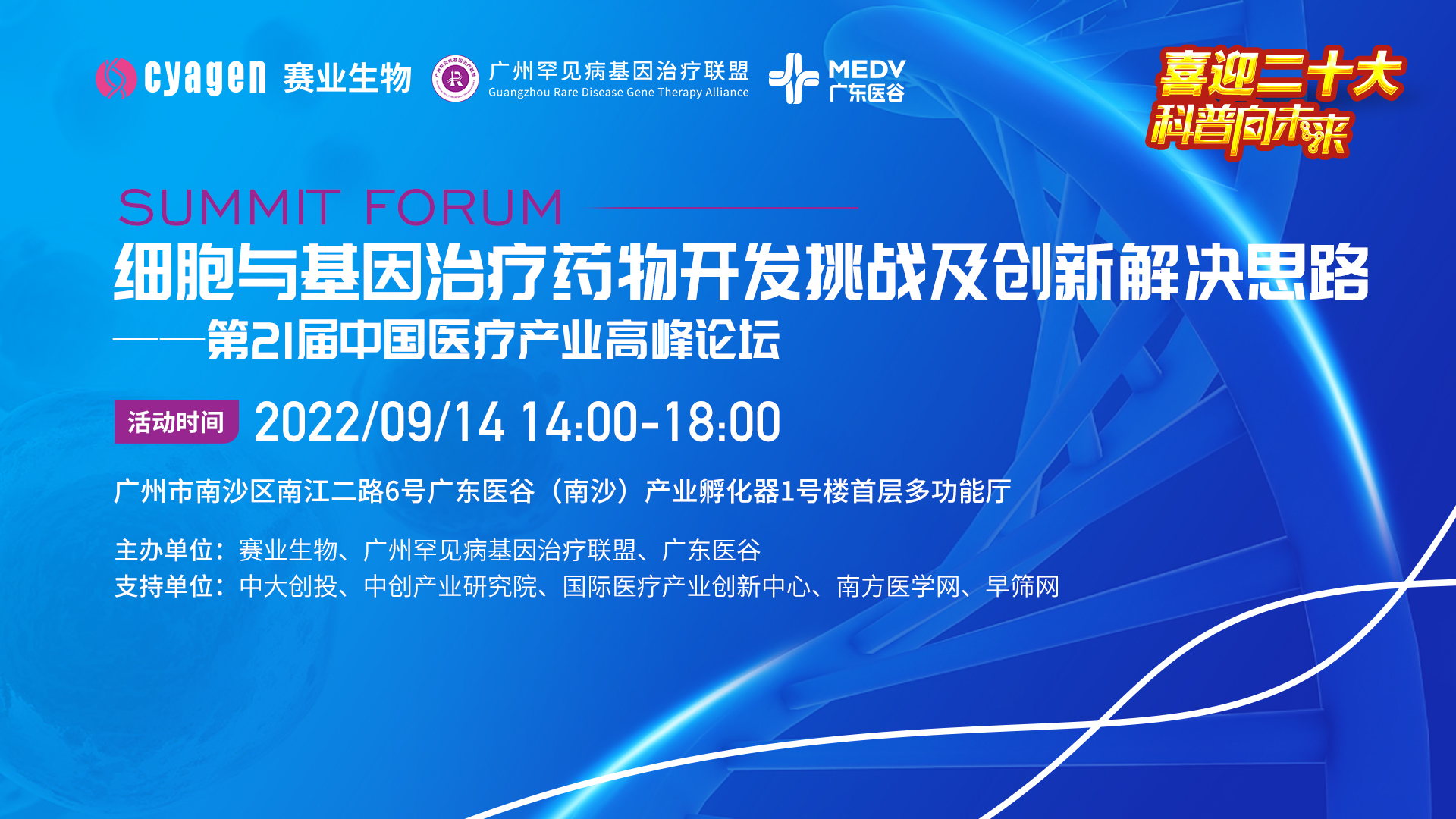 群賢聚首，專家薈萃 | 細胞與基因治療藥物開發(fā)挑戰(zhàn)及創(chuàng)新解決思路——第21屆中國醫(yī)療產(chǎn)業(yè)高峰論壇圓滿舉行