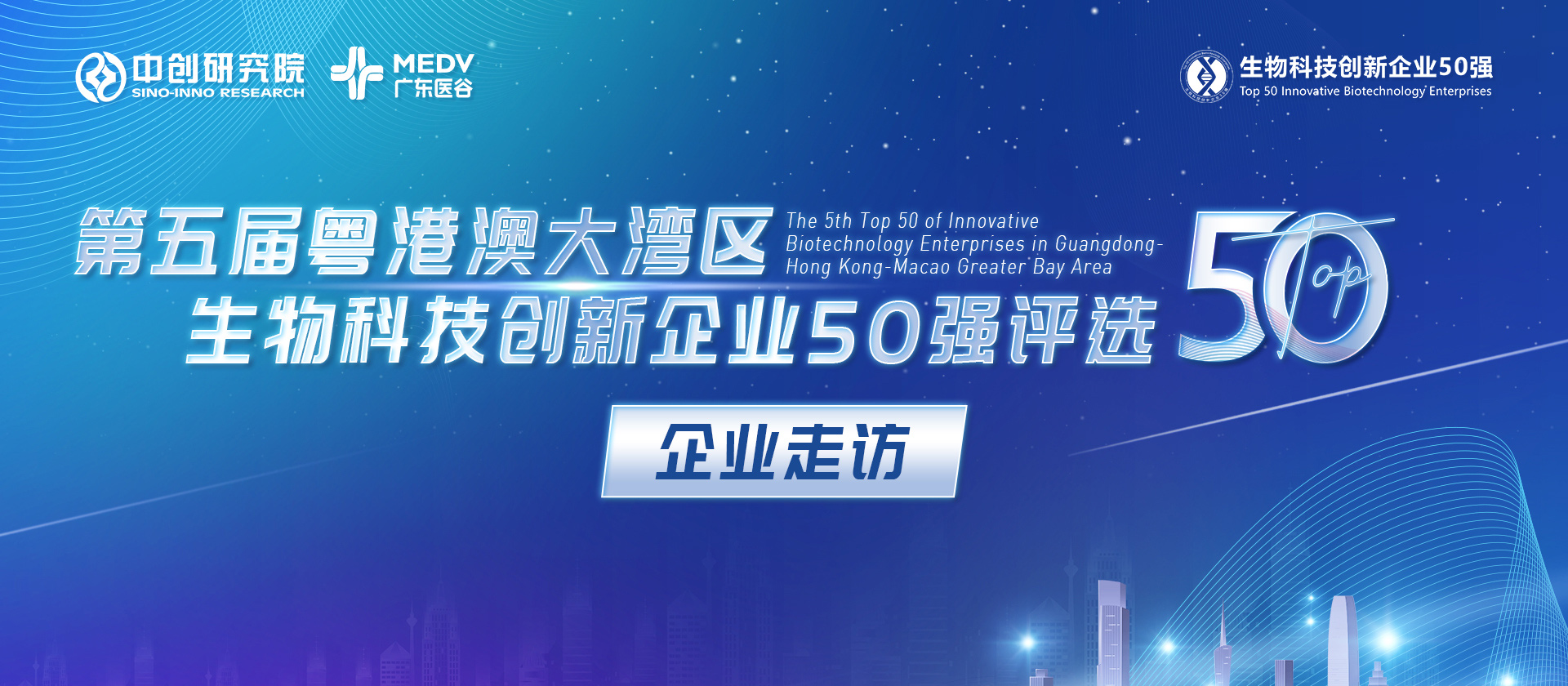 【企業(yè)走訪】第五屆生物科技50強專家團實地走訪源古紀、南大菲特、智睿醫(yī)療