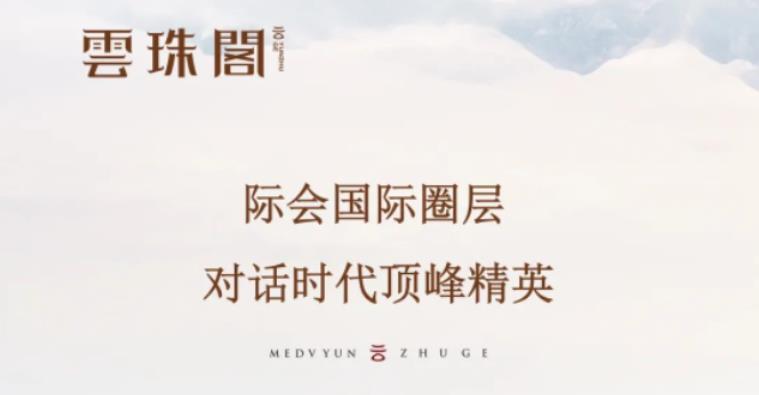 雲(yún)珠閣│際會國際圈層，對話時代頂峰精英