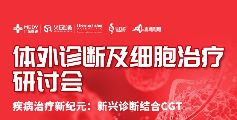 體外診斷及細(xì)胞治療研討會(huì)——第176期廣東醫(yī)谷開放日圓滿舉辦！