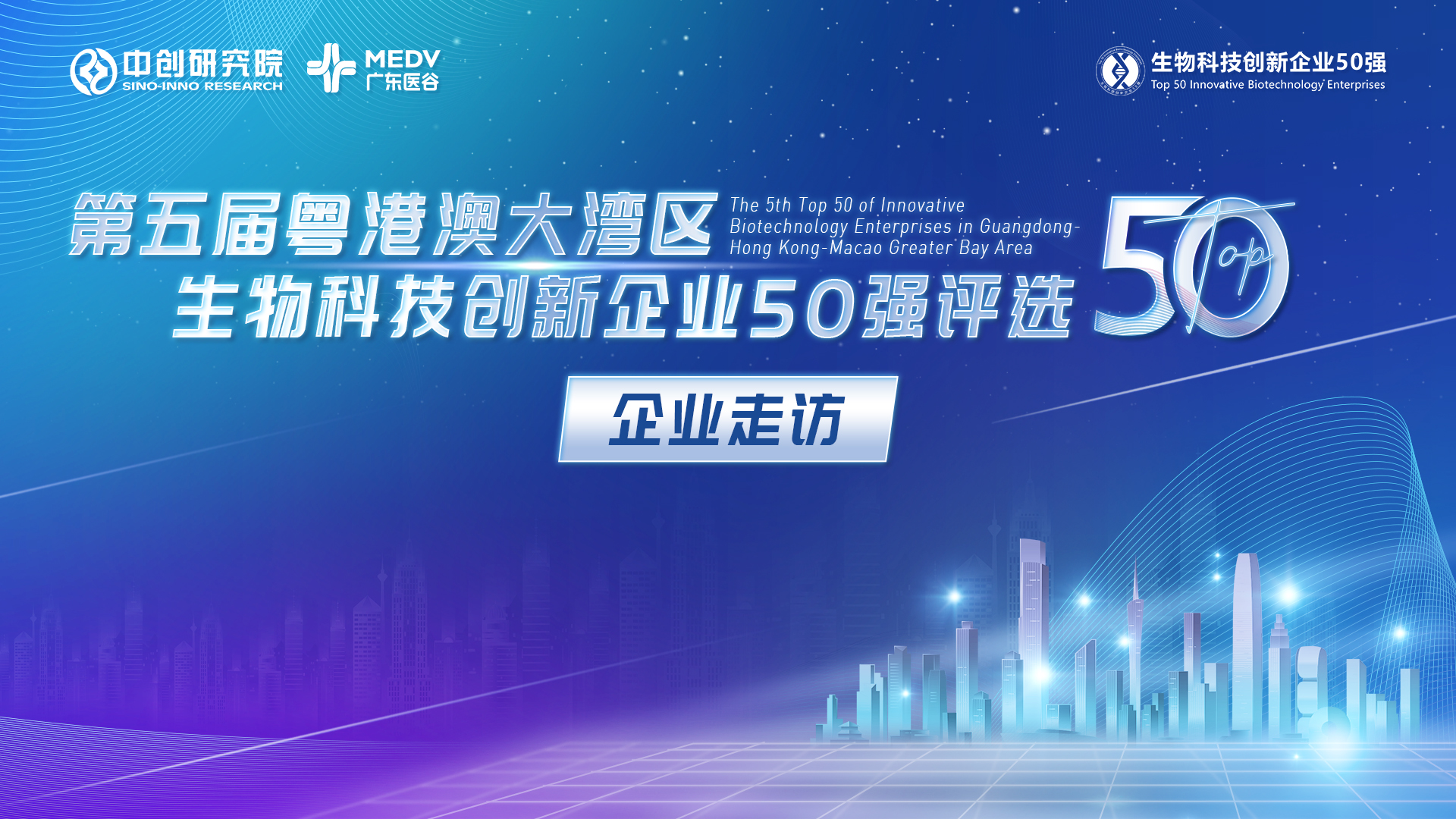【企業(yè)走訪】第五屆生物科技50強專家團線上走訪唯仁醫(yī)療、凡知醫(yī)學、佛山微奧云