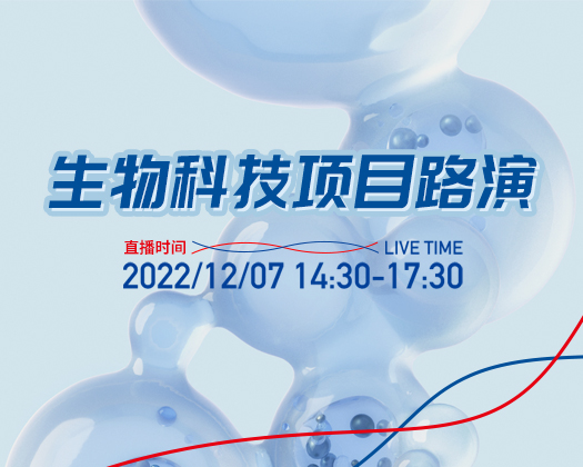 5個項目綻放“創(chuàng)新之光”，生物科技項目路演——第185期廣東醫(yī)谷開放日順利舉行